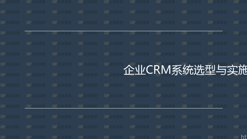 企业CRM系统选型与实施实战指南-企富蓝图