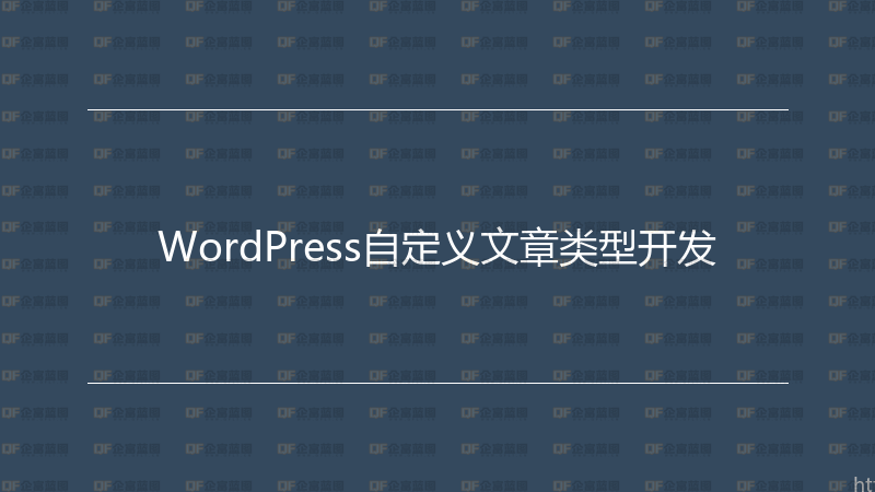 WordPress自定义文章类型开发-企富蓝图