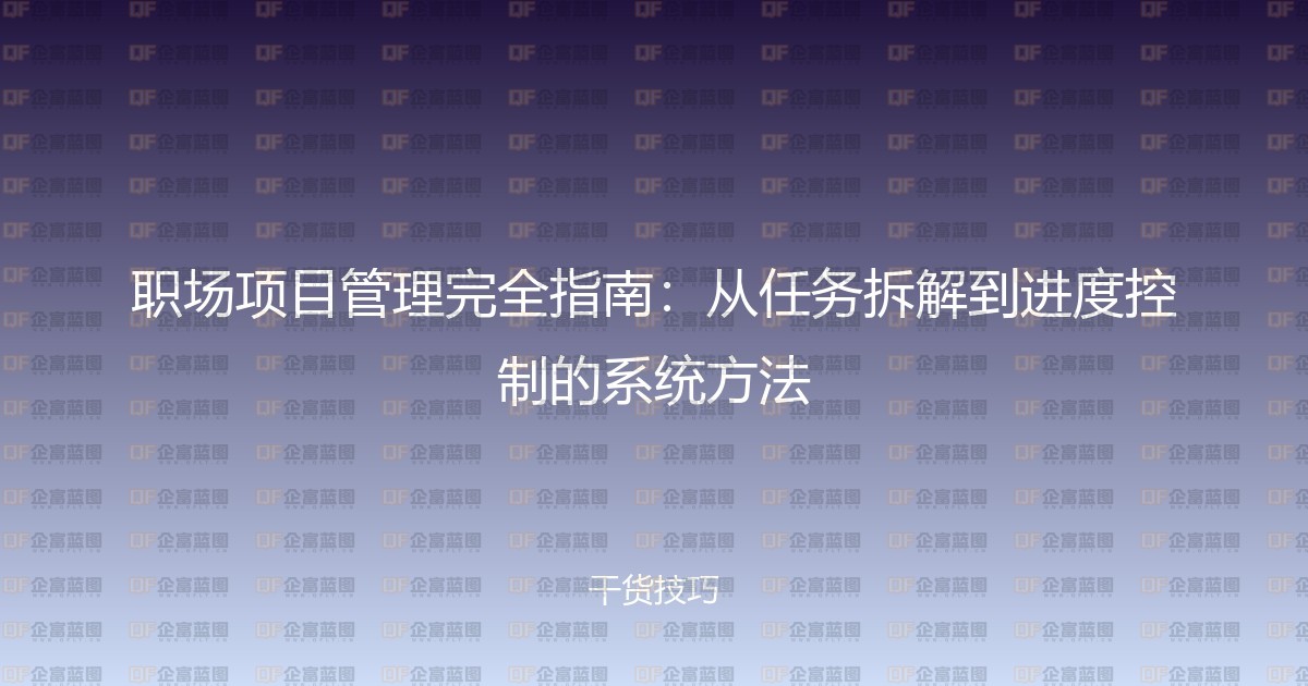 职场项目管理完全指南：从任务拆解到进度控制的系统方法-企富蓝图