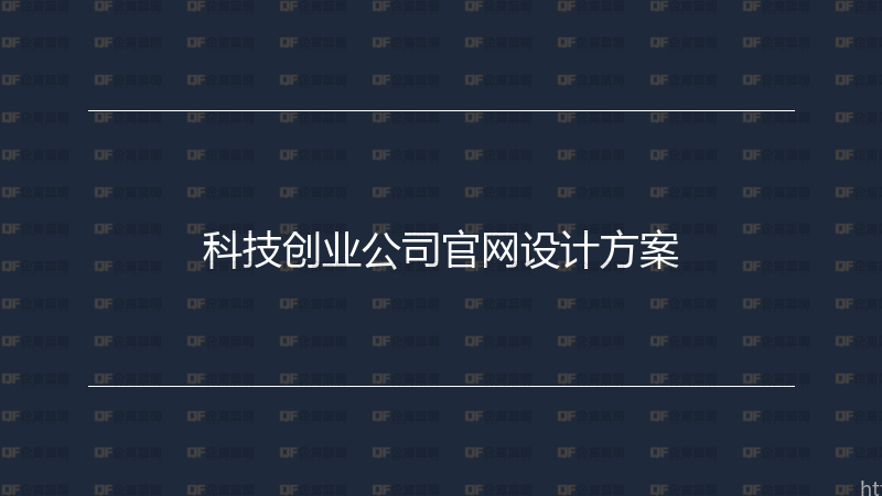 科技创业公司官网设计方案-企富蓝图