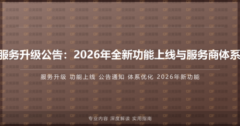 400电话服务升级公告:2026年全新功能上线与服务商体系优化通知-企富蓝图