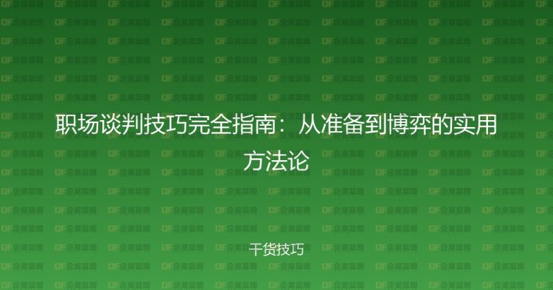 职场谈判技巧完全指南：从准备到博弈的实用方法论-企富蓝图