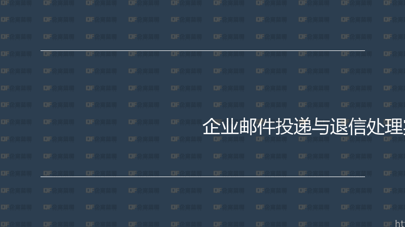 企业邮件投递与退信处理实战指南-企富蓝图