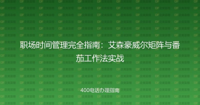 职场时间管理完全指南:艾森豪威尔矩阵与番茄工作法实战-企富蓝图
