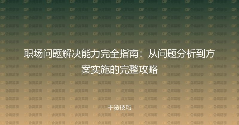 职场问题解决能力完全指南：从问题分析到方案实施的完整攻略-企富蓝图