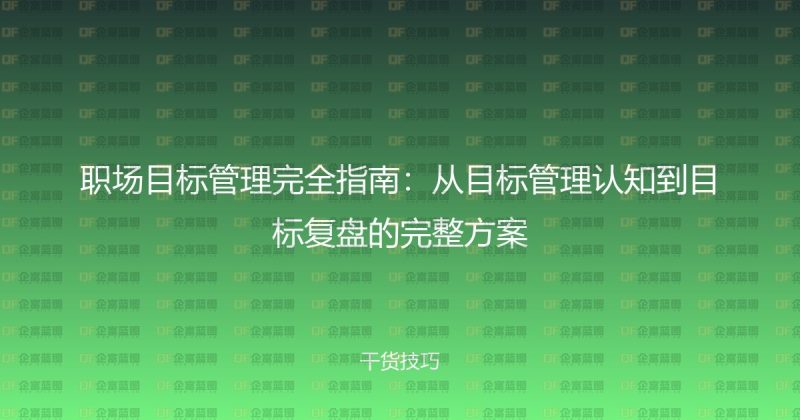 职场目标管理完全指南：从目标管理认知到目标复盘的完整方案-企富蓝图