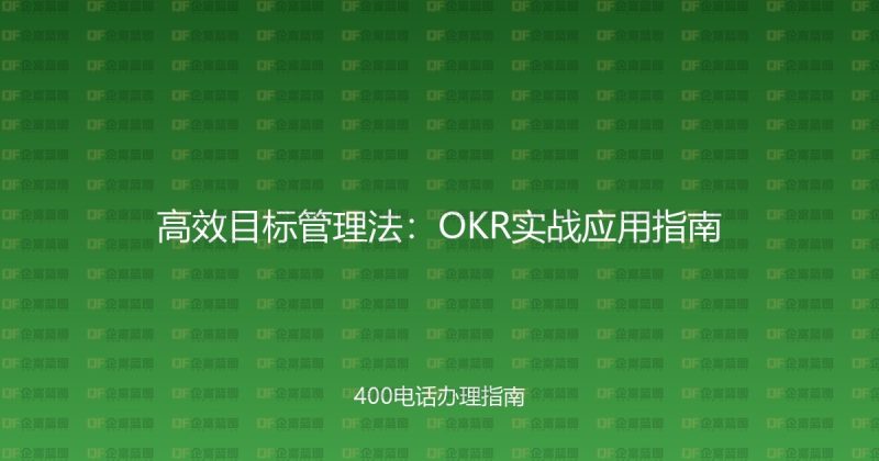 高效目标管理法：OKR实战应用指南-企富蓝图