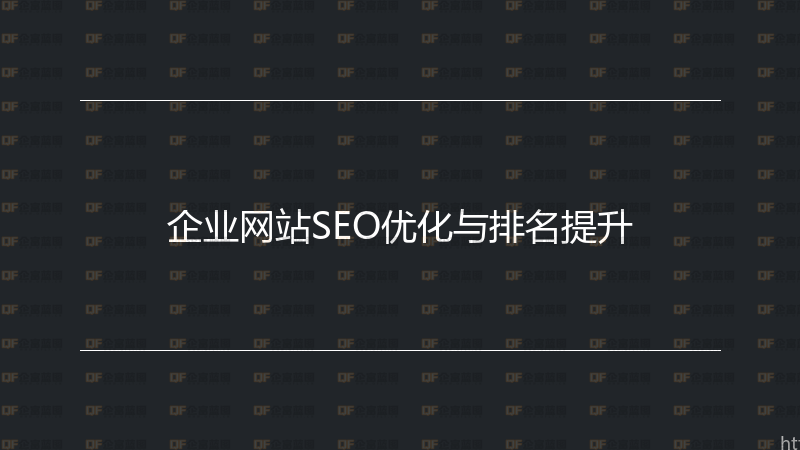 企业网站SEO优化与排名提升-企富蓝图