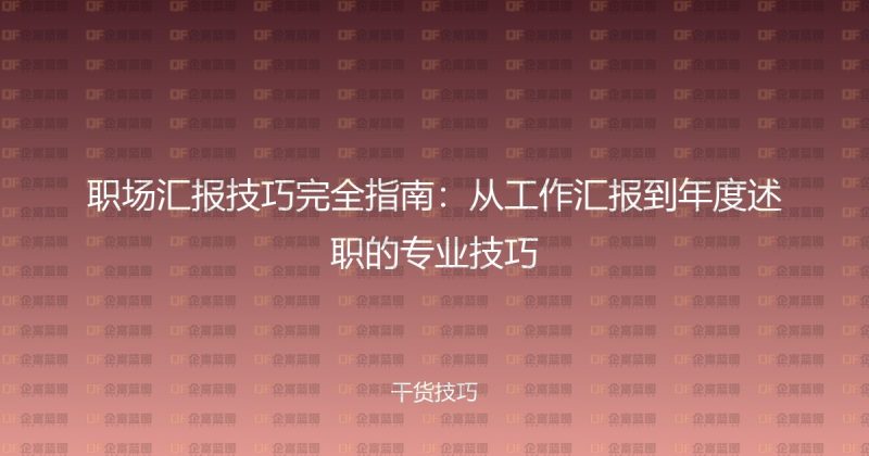职场汇报技巧完全指南：从工作汇报到年度述职的专业技巧-企富蓝图