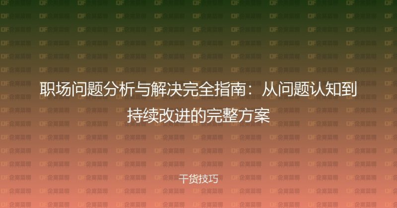 职场问题分析与解决完全指南：从问题认知到持续改进的完整方案-企富蓝图