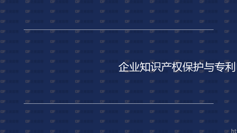 企业知识产权保护与专利申请实战指南-企富蓝图