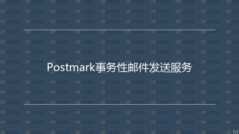 Postmark事务性邮件发送服务-企富蓝图