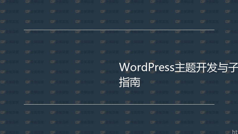 WordPress主题开发与子主题创建实战指南-企富蓝图