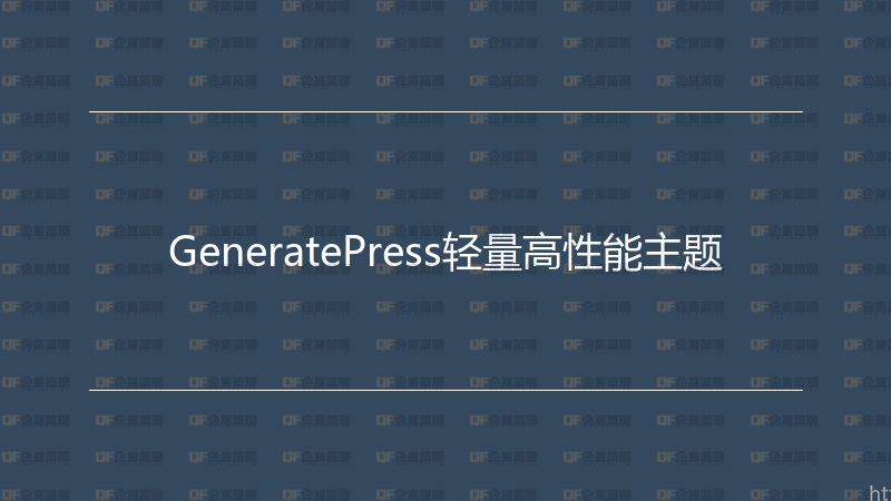 GeneratePress轻量高性能主题-企富蓝图