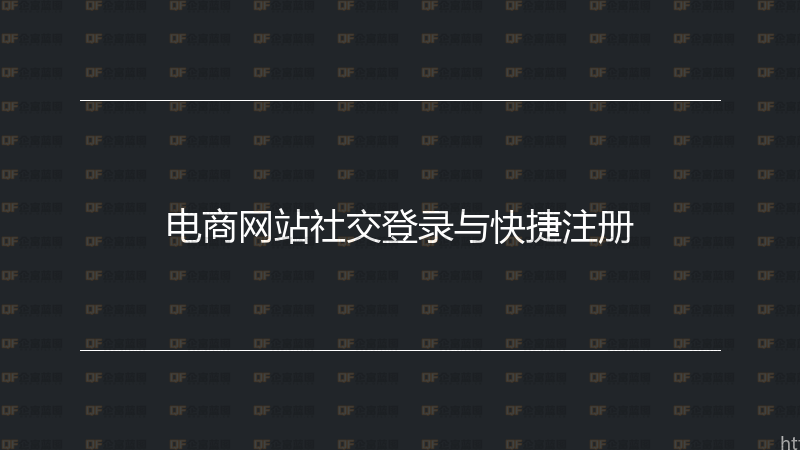 电商网站社交登录与快捷注册-企富蓝图
