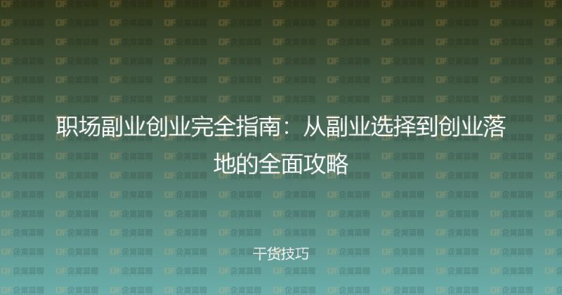 职场副业创业完全指南：从副业选择到创业落地的全面攻略-企富蓝图
