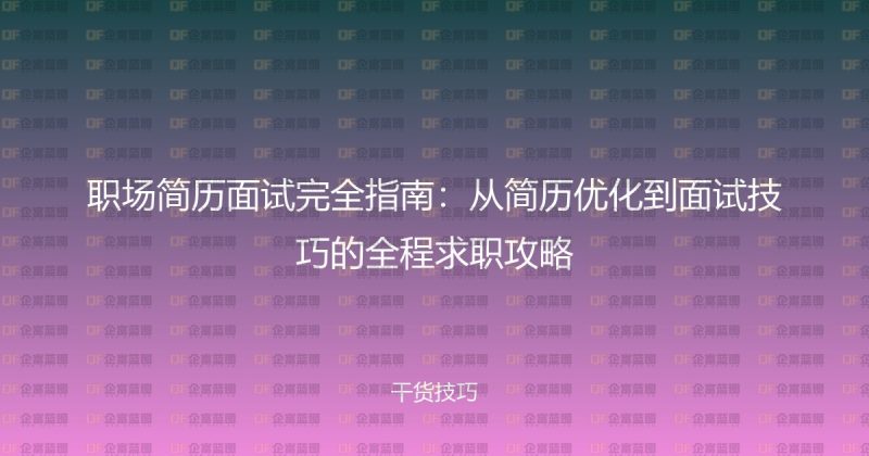 职场简历面试完全指南:从简历优化到面试技巧的全程求职攻略-企富蓝图