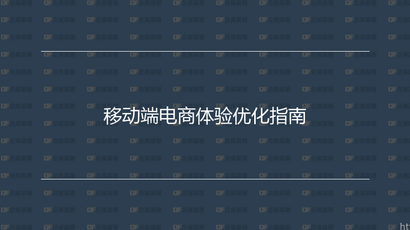 移动端电商体验优化指南-企富蓝图