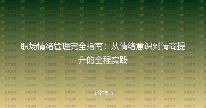 职场情绪管理完全指南：从情绪意识到情商提升的全程实践-企富蓝图