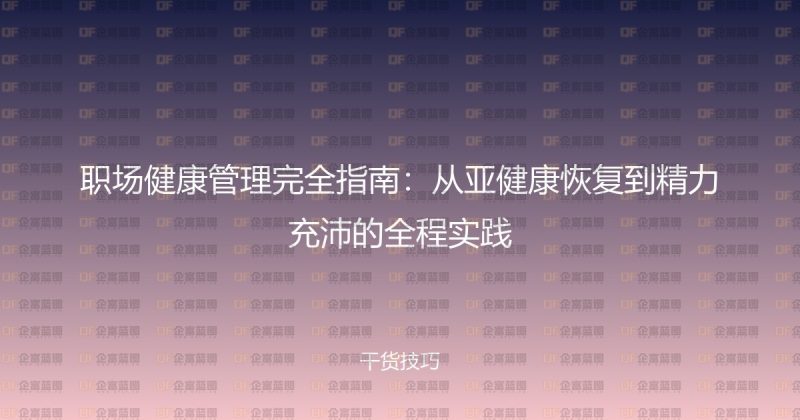 职场健康管理完全指南：从亚健康恢复到精力充沛的全程实践-企富蓝图