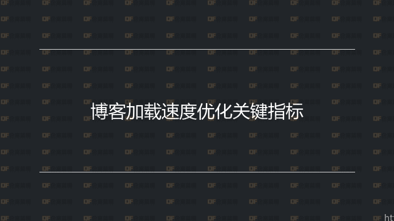 博客加载速度优化关键指标-企富蓝图