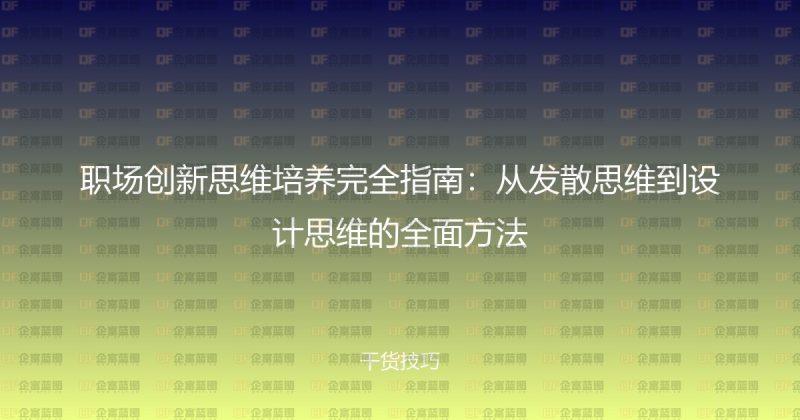 职场创新思维培养完全指南：从发散思维到设计思维的全面方法-企富蓝图