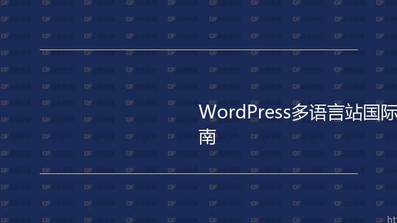 WordPress多语言站国际化配置实战指南-企富蓝图