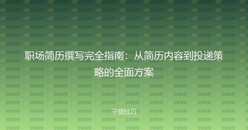 职场简历撰写完全指南:从简历内容到投递策略的全面方案-企富蓝图
