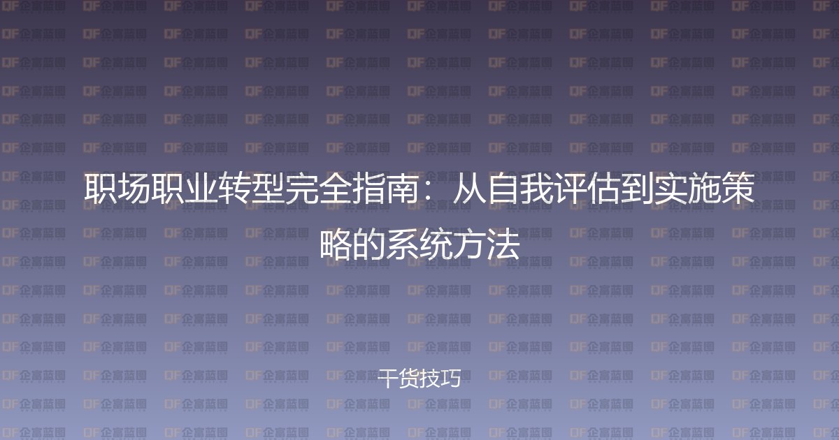 职场职业转型完全指南：从自我评估到实施策略的系统方法-企富蓝图