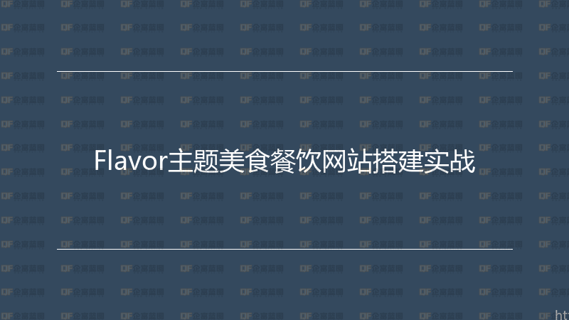 Flavor主题美食餐饮网站搭建实战-企富蓝图