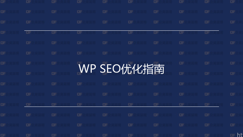 WP SEO优化指南-企富蓝图