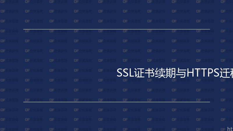 SSL证书续期与HTTPS迁移实战指南-企富蓝图