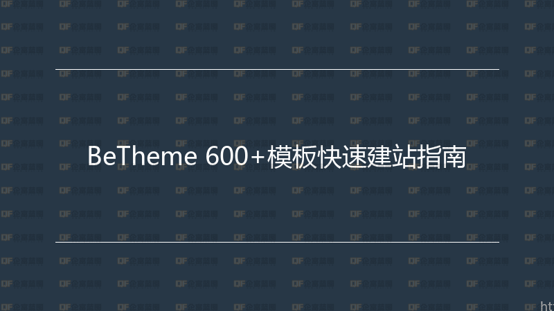 BeTheme 600+模板快速建站指南-企富蓝图
