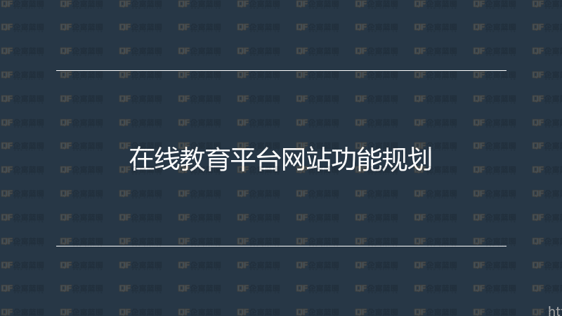在线教育平台网站功能规划-企富蓝图