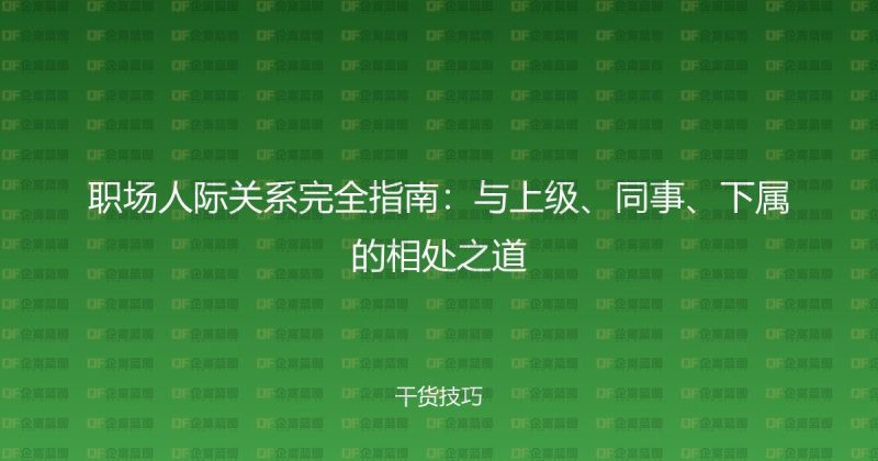 职场人际关系完全指南：与上级、同事、下属的相处之道-企富蓝图