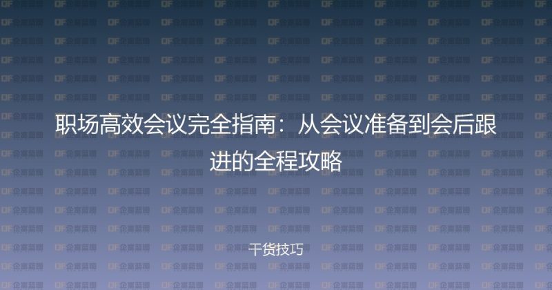 职场高效会议完全指南:从会议准备到会后跟进的全程攻略-企富蓝图