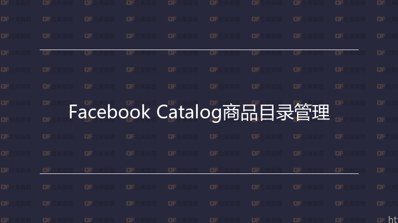 Facebook Catalog商品目录管理-企富蓝图