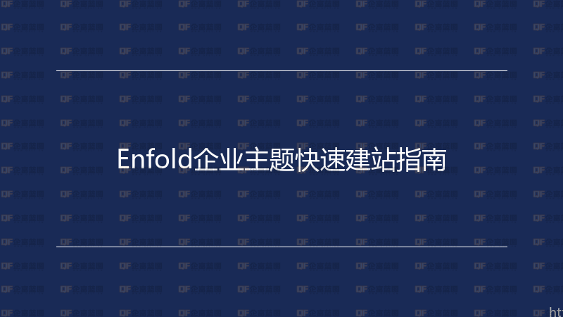 Enfold企业主题快速建站指南-企富蓝图