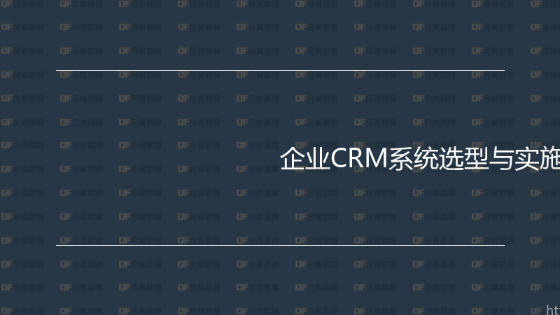 企业CRM系统选型与实施实战指南-企富蓝图