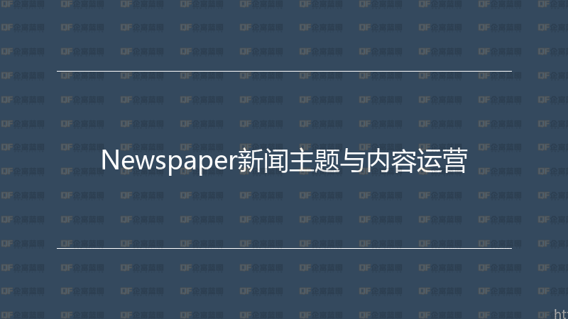 Newspaper新闻主题与内容运营-企富蓝图