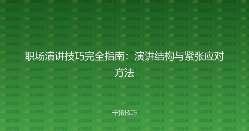 职场演讲技巧完全指南:演讲结构与紧张应对方法-企富蓝图