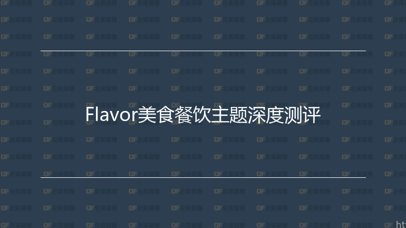 Flavor美食餐饮主题深度测评-企富蓝图