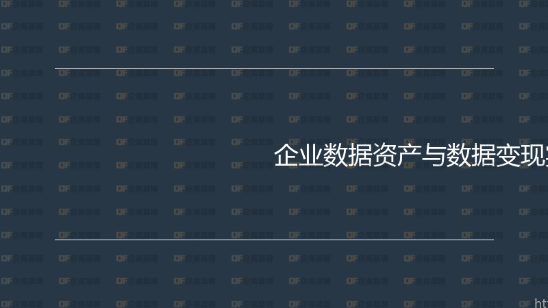 企业数据资产与数据变现实战指南-企富蓝图