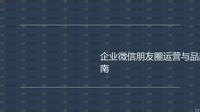 企业微信朋友圈运营与品牌曝光实战指南-企富蓝图