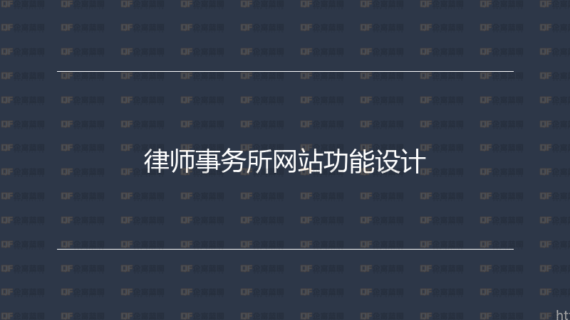 律师事务所网站功能设计-企富蓝图