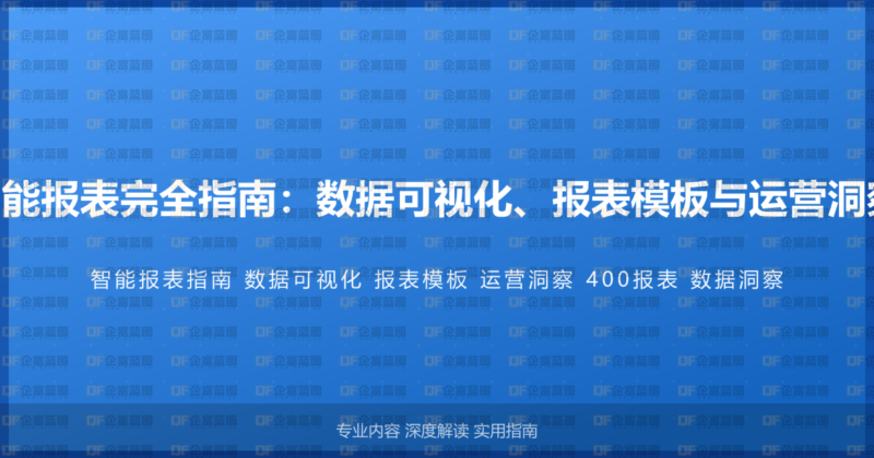 400电话与智能报表完全指南:数据可视化、报表模板与运营洞察的完整方案-企富蓝图