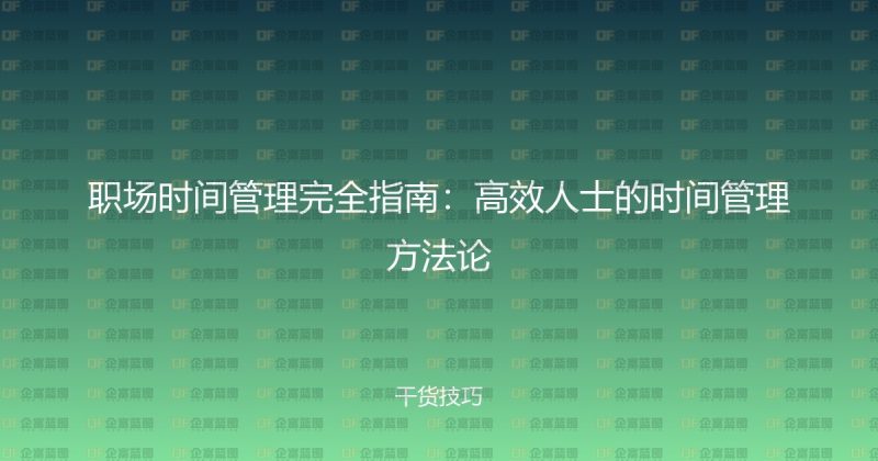 职场时间管理完全指南:高效人士的时间管理方法论-企富蓝图