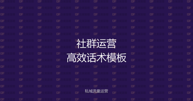 企业微信社群运营话术模板:从拉新到成交,完整话术合集-企富蓝图