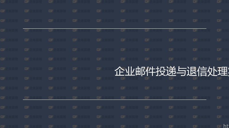 企业邮件投递与退信处理实战指南-企富蓝图