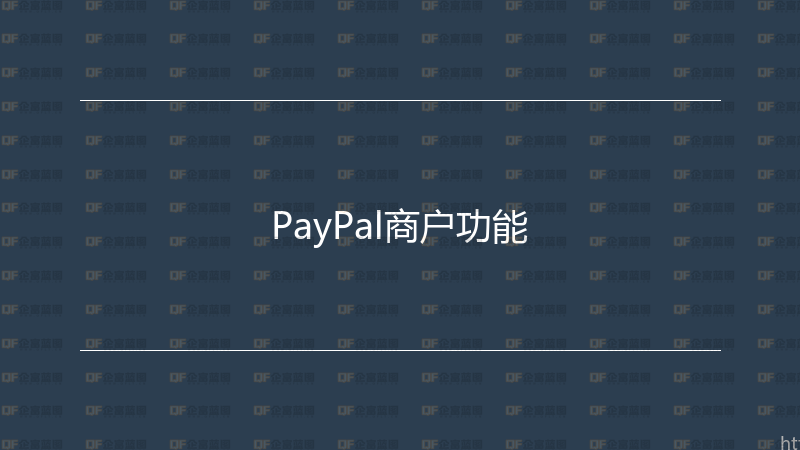 PayPal商户功能-企富蓝图
